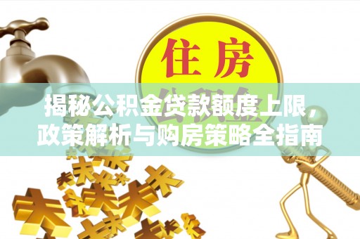 普陀揭秘公积金贷款额度上限，政策解析与购房策略全指南