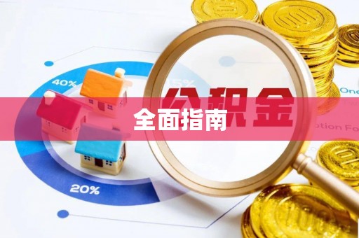 普陀全面指南