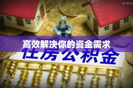 普陀高效解决你的资金需求