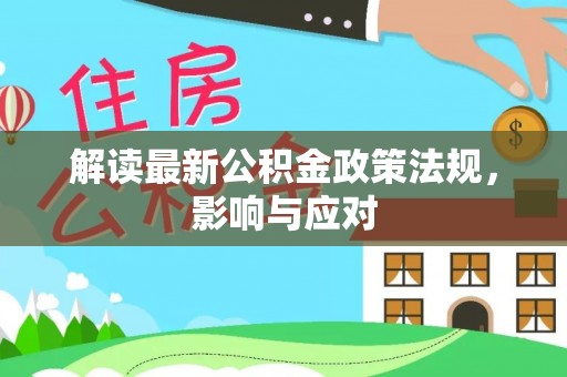 普陀解读最新公积金政策法规，影响与应对