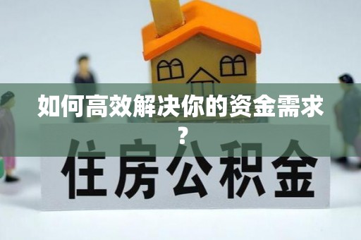 普陀如何高效解决你的资金需求？
