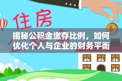 普陀揭秘公积金缴存比例，如何优化个人与企业的财务平衡