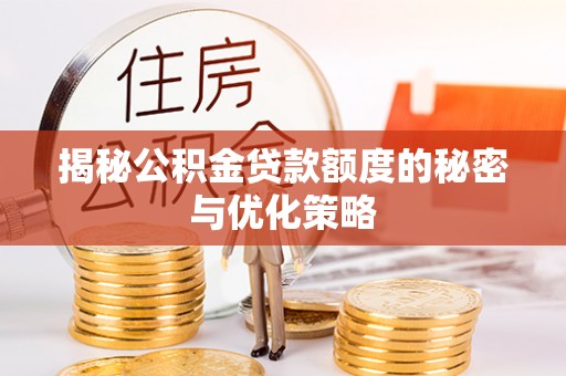 普陀揭秘公积金贷款额度的秘密与优化策略