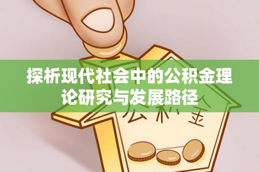 普陀探析现代社会中的公积金理论研究与发展路径