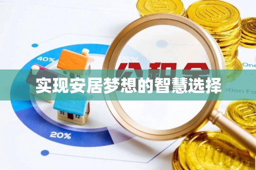 普陀实现安居梦想的智慧选择