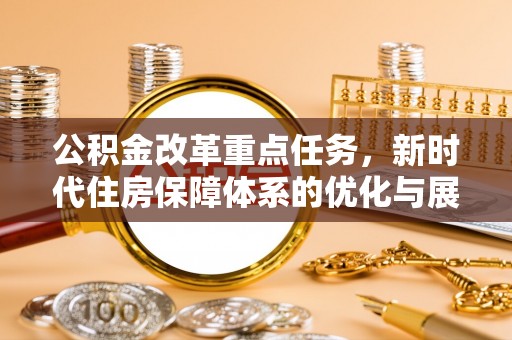 普陀公积金改革重点任务，新时代住房保障体系的优化与展望