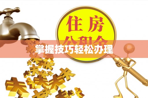 普陀掌握技巧轻松办理