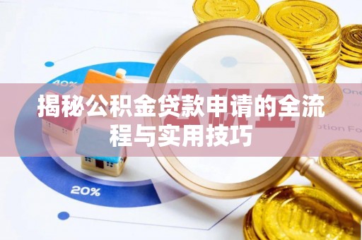 普陀揭秘公积金贷款申请的全流程与实用技巧