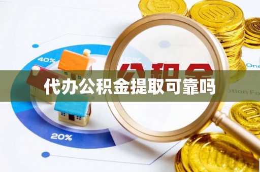 普陀代办公积金提取可靠吗