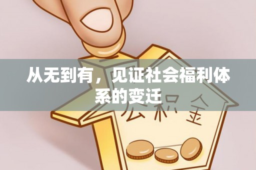 普陀从无到有，见证社会福利体系的变迁