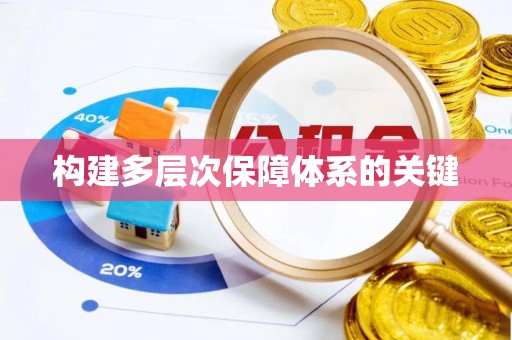 普陀构建多层次保障体系的关键