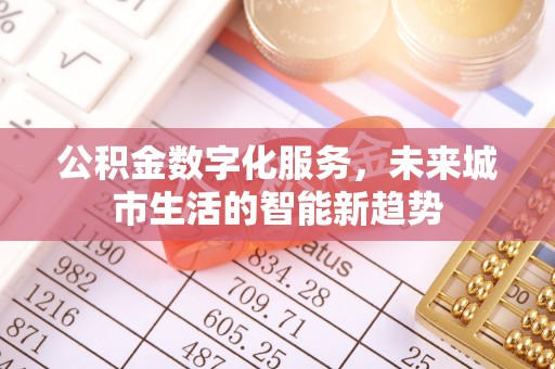 普陀公积金数字化服务，未来城市生活的智能新趋势