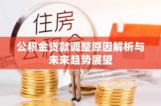 普陀公积金贷款调整原因解析与未来趋势展望