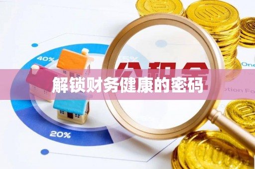 普陀解锁财务健康的密码