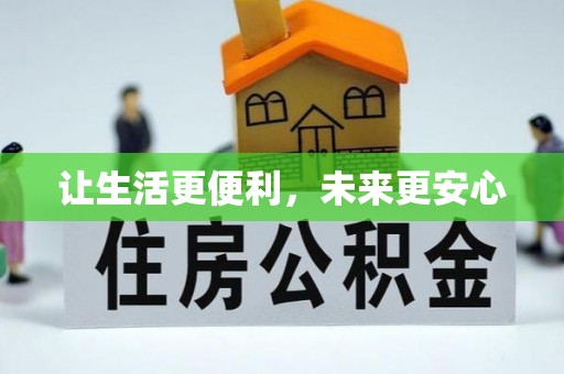 普陀让生活更便利，未来更安心