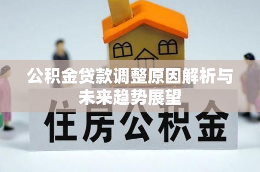 普陀公积金贷款调整原因解析与未来趋势展望