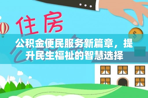 普陀公积金便民服务新篇章，提升民生福祉的智慧选择