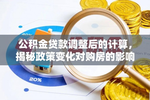 普陀公积金贷款调整后的计算，揭秘政策变化对购房的影响