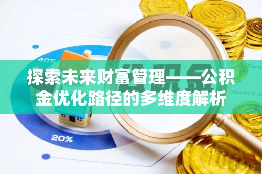 普陀探索未来财富管理——公积金优化路径的多维度解析