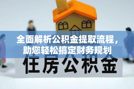 普陀全面解析公积金提取流程，助您轻松搞定财务规划