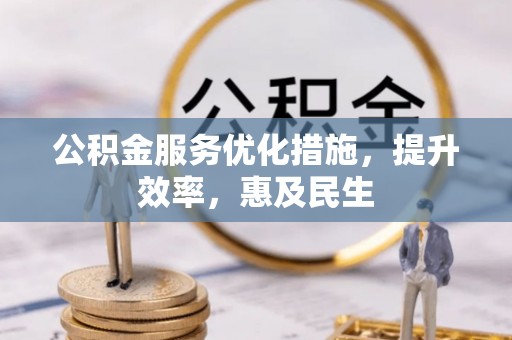 普陀公积金服务优化措施，提升效率，惠及民生