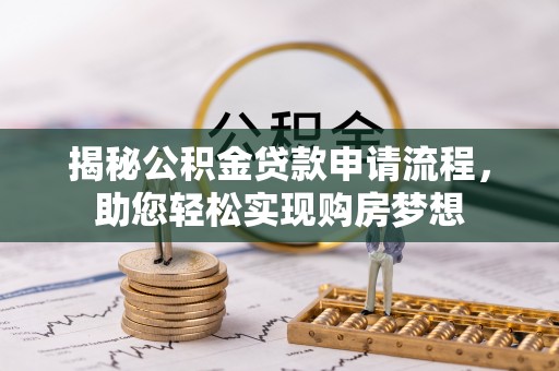 普陀揭秘公积金贷款申请流程，助您轻松实现购房梦想