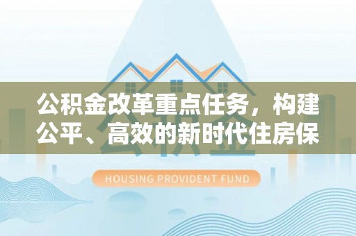 普陀公积金改革重点任务，构建公平、高效的新时代住房保障体系