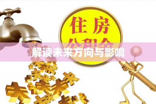 普陀解读未来方向与影响
