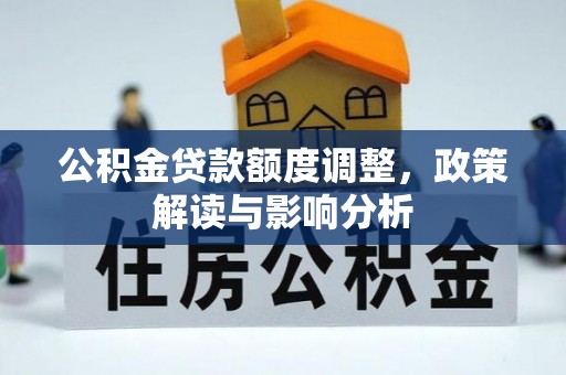 普陀公积金贷款额度调整，政策解读与影响分析
