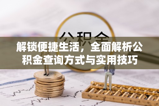 普陀解锁便捷生活，全面解析公积金查询方式与实用技巧