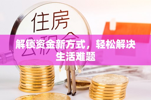 普陀解锁资金新方式，轻松解决生活难题