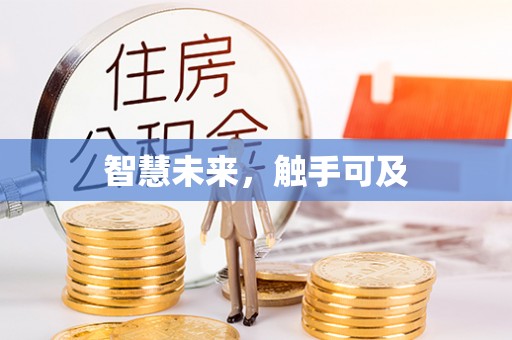 普陀智慧未来，触手可及