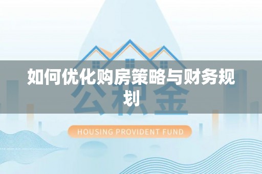 普陀如何优化购房策略与财务规划