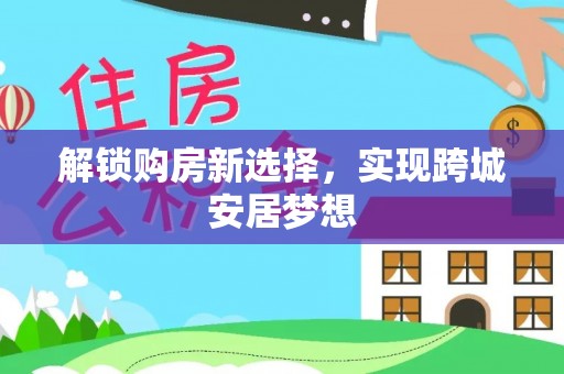 普陀解锁购房新选择，实现跨城安居梦想