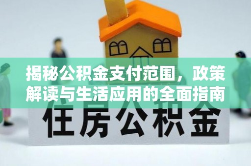 普陀揭秘公积金支付范围，政策解读与生活应用的全面指南