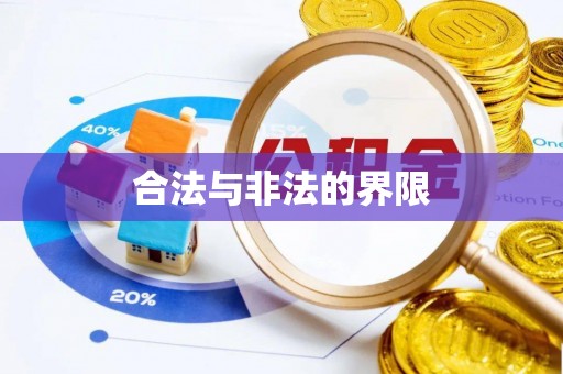 普陀合法与非法的界限