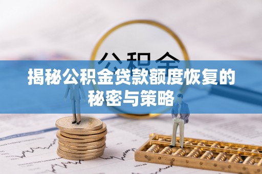 普陀揭秘公积金贷款额度恢复的秘密与策略
