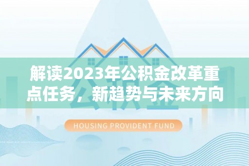 普陀解读2023年公积金改革重点任务，新趋势与未来方向