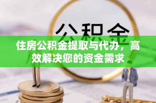 普陀住房公积金提取与代办，高效解决您的资金需求