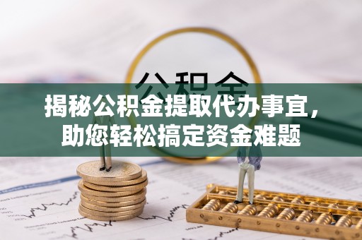 普陀揭秘公积金提取代办事宜，助您轻松搞定资金难题