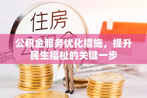 普陀公积金服务优化措施，提升民生福祉的关键一步
