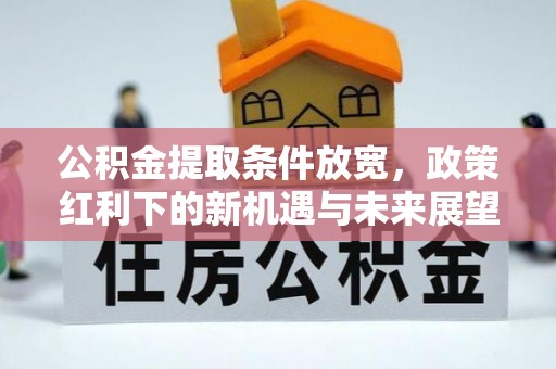 普陀公积金提取条件放宽，政策红利下的新机遇与未来展望