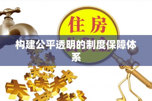 普陀构建公平透明的制度保障体系