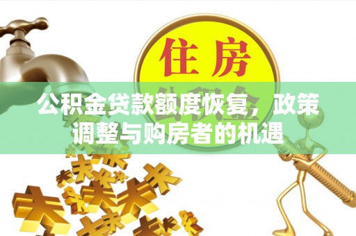 普陀公积金贷款额度恢复，政策调整与购房者的机遇