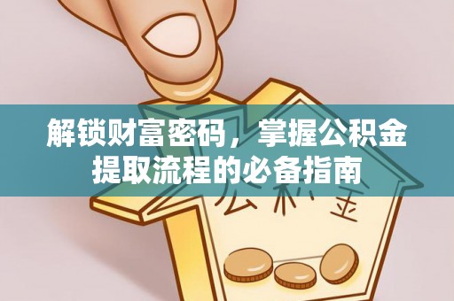 普陀解锁财富密码，掌握公积金提取流程的必备指南