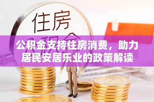 普陀公积金支持住房消费，助力居民安居乐业的政策解读
