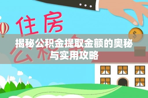 普陀揭秘公积金提取金额的奥秘与实用攻略