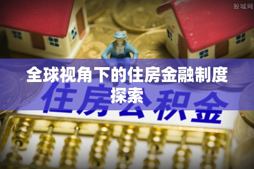 普陀全球视角下的住房金融制度探索