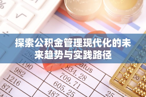 普陀探索公积金管理现代化的未来趋势与实践路径