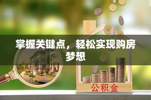 普陀掌握关键点，轻松实现购房梦想